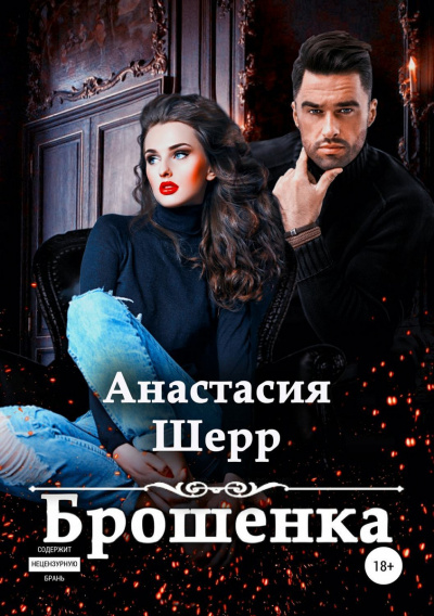 Брошенка - Анастасия Шерр - Слушать Любимую Книгу + Без Рекламы 📲 Slushat-Knigi.Com