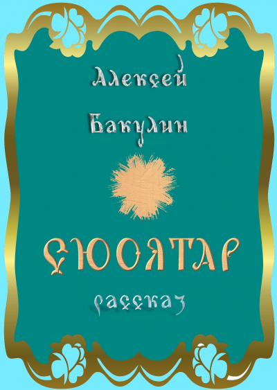 Марфа - Алексей Бакулин - Слушать Любимую Книгу + Без Рекламы 📲 Slushat-Knigi.Com