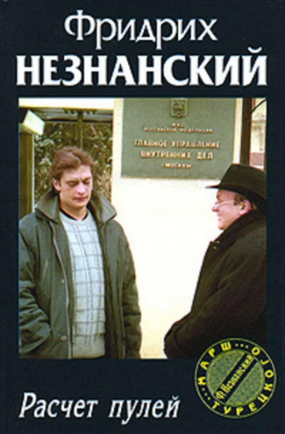Расчет пулей - Фридрих Незнанский - Слушать Любимую Книгу + Без Рекламы 📲 Slushat-Knigi.Com
