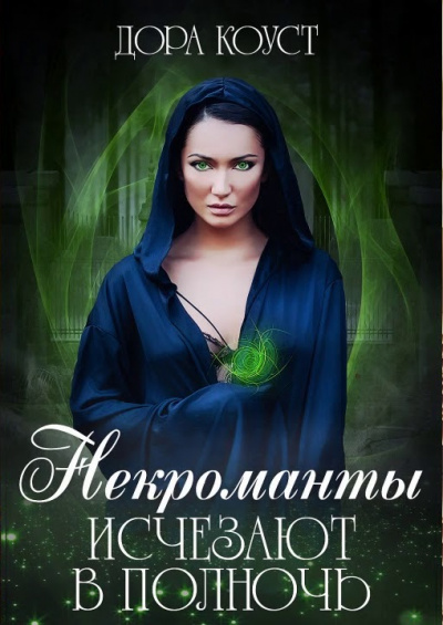 Некроманты исчезают в полночь - Дора Коуст - Слушать Любимую Книгу + Без Рекламы 📲 Slushat-Knigi.Com