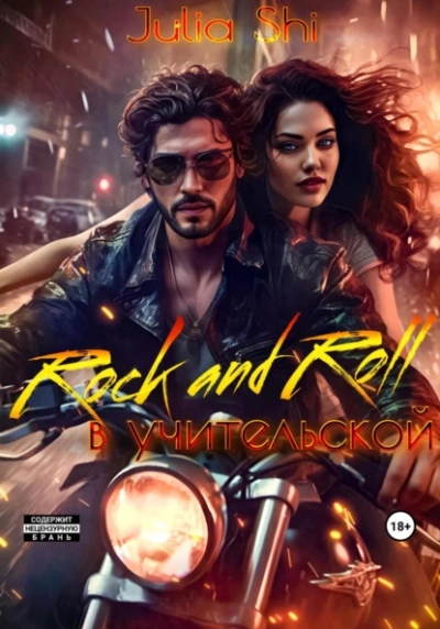 Rock and Roll в учительской - Julia Shi - Слушать Любимую Книгу + Без Рекламы 📲 Slushat-Knigi.Com
