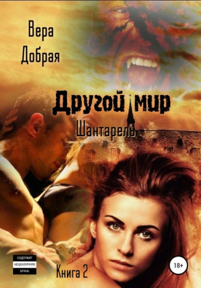 Шантарель - Вера Добрая - Слушать Любимую Книгу + Без Рекламы 📲 Slushat-Knigi.Com