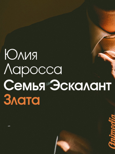 Злата - Юлия Ларосса - Слушать Любимую Книгу + Без Рекламы 📲 Slushat-Knigi.Com