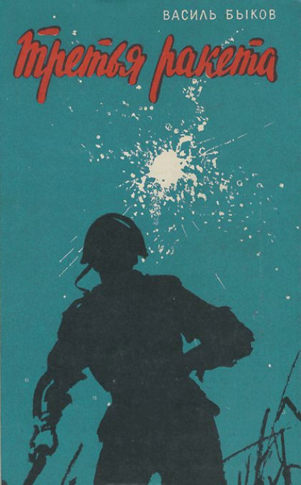 Третья ракета - Василь Быков - Слушать Любимую Книгу + Без Рекламы 📲 Slushat-Knigi.Com