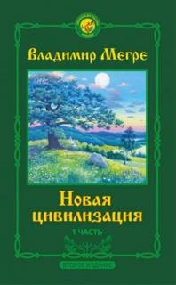 Новая цивилизация - Владимир Мегре - Слушать Любимую Книгу + Без Рекламы 📲 Slushat-Knigi.Com