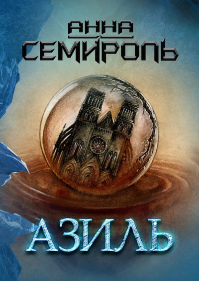 Азиль - Анна Семироль - Слушать Любимую Книгу + Без Рекламы 📲 Slushat-Knigi.Com