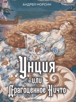 Унция, или Драгоценное Ничто - Андрей Морсин - Слушать Любимую Книгу + Без Рекламы 📲 Slushat-Knigi.Com