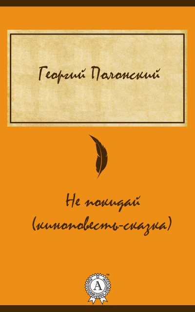 Не покидай (киноповесть-сказка) - Георгий Полонский - Слушать Любимую Книгу + Без Рекламы 📲 Slushat-Knigi.Com