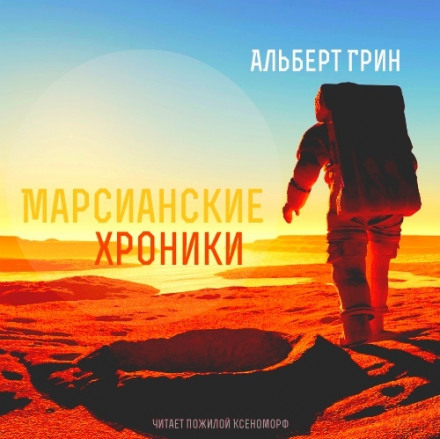 Марсианские хроники - Альберт Грин - Слушать Любимую Книгу + Без Рекламы 📲 Slushat-Knigi.Com