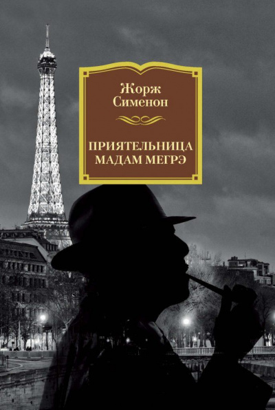 Приятельница мадам Мегрэ - Жорж Сименон - Слушать Любимую Книгу + Без Рекламы 📲 Slushat-Knigi.Com