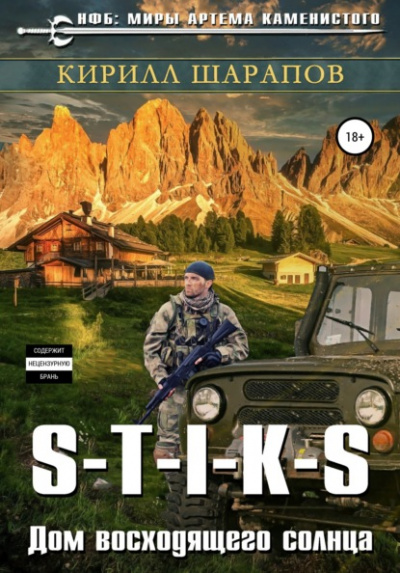 Дом восходящего солнца. S-T-I-K-S - Кирилл Шарапов - Слушать Любимую Книгу + Без Рекламы 📲 Slushat-Knigi.Com