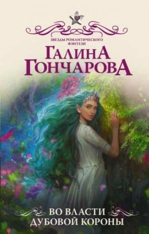 Во власти Дубовой короны - Галина Гончарова - Слушать Любимую Книгу + Без Рекламы 📲 Slushat-Knigi.Com