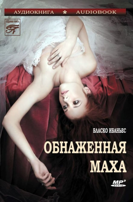 Обнажённая Маха - Висенте Бласко Ибаньес - Слушать Любимую Книгу + Без Рекламы 📲 Slushat-Knigi.Com
