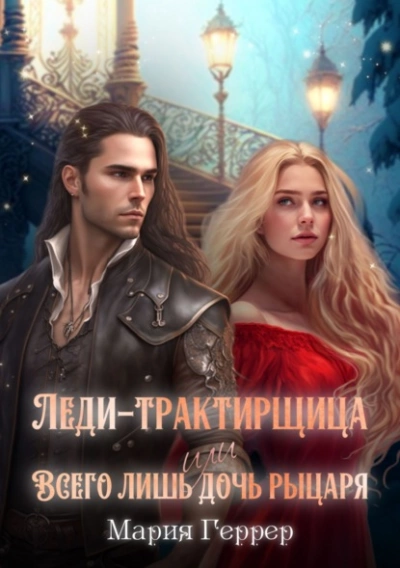 Леди-трактирщица, или Всего лишь дочь рыцаря - Мария Геррер - Слушать Любимую Книгу + Без Рекламы 📲 Slushat-Knigi.Com