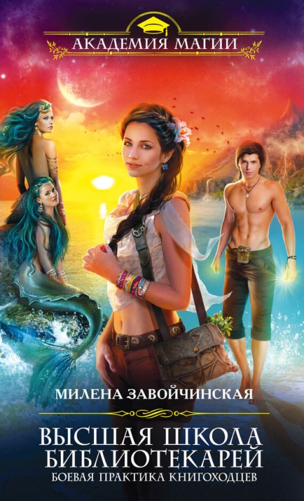 Боевая практика книгоходцев - Милена Завойчинская - Слушать Любимую Книгу + Без Рекламы 📲 Slushat-Knigi.Com