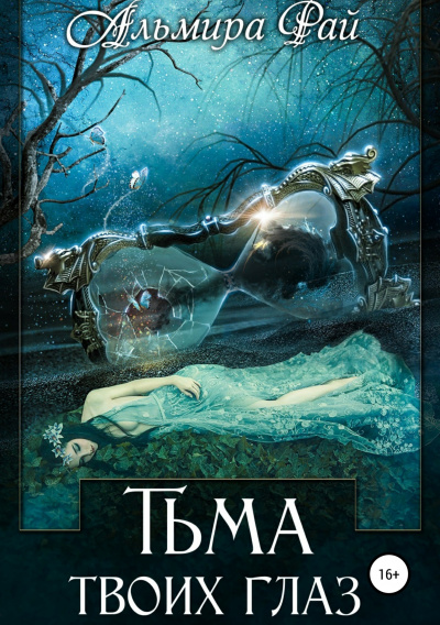 Тьма твоих глаз - Альмира Рай - Слушать Любимую Книгу + Без Рекламы 📲 Slushat-Knigi.Com