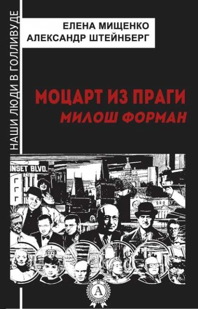 Моцарт из Праги. Милош Форман - Елена Мищенко - Слушать Любимую Книгу + Без Рекламы 📲 Slushat-Knigi.Com