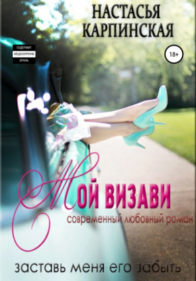 Мой визави - Настасья Карпинская - Слушать Любимую Книгу + Без Рекламы 📲 Slushat-Knigi.Com