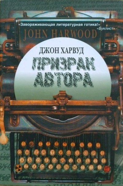 Призрак автора - Джон Харвуд - Слушать Любимую Книгу + Без Рекламы 📲 Slushat-Knigi.Com
