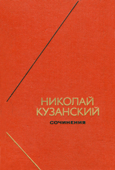 Сочинения - Николай Кузанский - Слушать Любимую Книгу + Без Рекламы 📲 Slushat-Knigi.Com