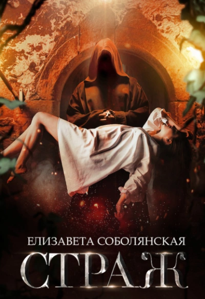 Страж - Елизавета Соболянская - Слушать Любимую Книгу + Без Рекламы 📲 Slushat-Knigi.Com