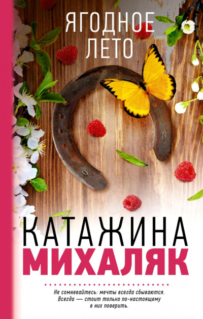 Ягодное лето - Катажина Михаляк - Слушать Любимую Книгу + Без Рекламы 📲 Slushat-Knigi.Com
