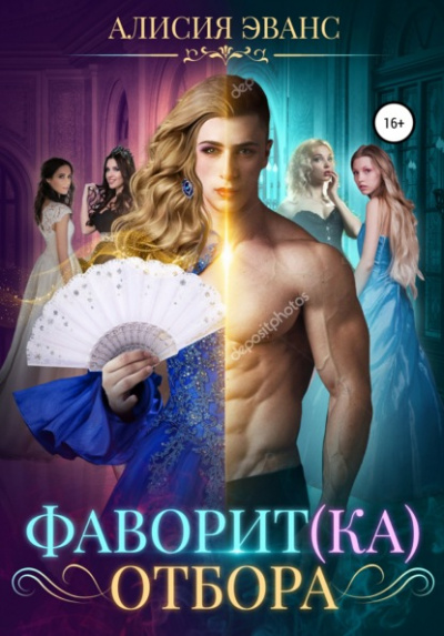 Фаворит(ка) отбора - Алисия Эванс - Слушать Любимую Книгу + Без Рекламы 📲 Slushat-Knigi.Com