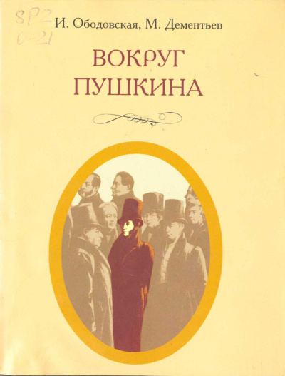 Вокруг Пушкина - Ирина Ободовская, Михаил Дементьев - Слушать Любимую Книгу + Без Рекламы 📲 Slushat-Knigi.Com