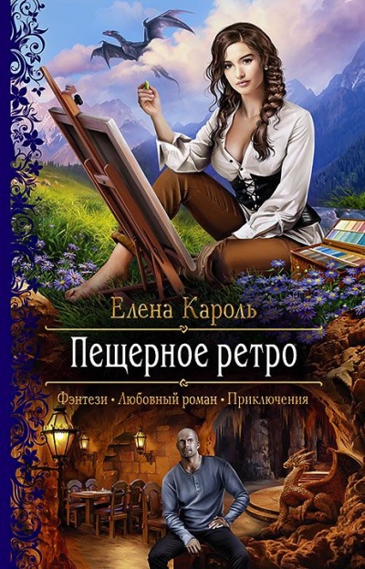 Пещерное ретро - Елена Кароль - Слушать Любимую Книгу + Без Рекламы 📲 Slushat-Knigi.Com