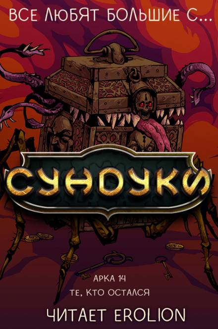 Все любят большие с... Сундуки! Арка 14 - Exterminatus - Слушать Любимую Книгу + Без Рекламы 📲 Slushat-Knigi.Com