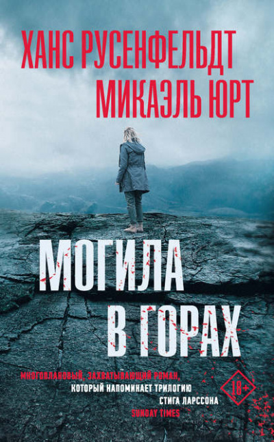 Могила в горах - Ханс Русенфельдт, Микаэль Юрт - Слушать Любимую Книгу + Без Рекламы 📲 Slushat-Knigi.Com