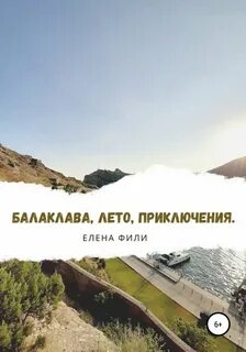 Балаклава, лето, приключения - Елена Фили - Слушать Любимую Книгу + Без Рекламы 📲 Slushat-Knigi.Com