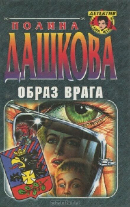 Образ врага - Полина Дашкова - Слушать Любимую Книгу + Без Рекламы 📲 Slushat-Knigi.Com
