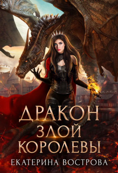 Дракон злой королевы - Екатерина Вострова - Слушать Любимую Книгу + Без Рекламы 📲 Slushat-Knigi.Com