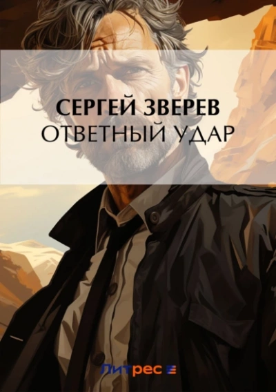 Ответный удар - Сергей Зверев - Слушать Любимую Книгу + Без Рекламы 📲 Slushat-Knigi.Com