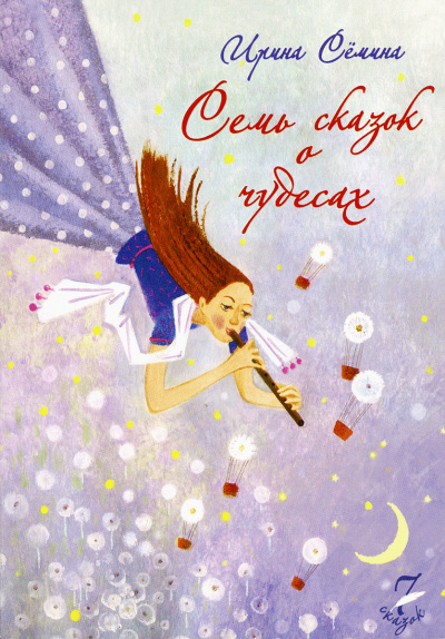 Семь сказок о чудесах - Ирина Сёмина - Слушать Любимую Книгу + Без Рекламы 📲 Slushat-Knigi.Com