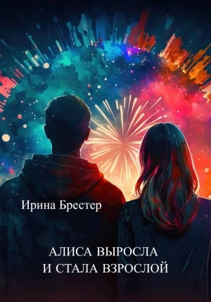 Алиса выросла и стала взрослой - Ирина Брестер - Слушать Любимую Книгу + Без Рекламы 📲 Slushat-Knigi.Com