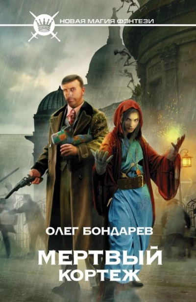Мёртвый кортеж - Олег Бондарев - Слушать Любимую Книгу + Без Рекламы 📲 Slushat-Knigi.Com