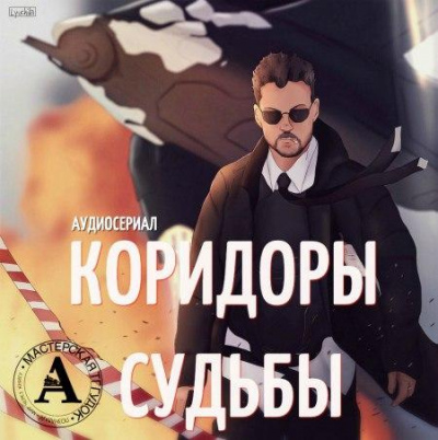 Аудиосериал - Коридоры судьбы - Максим Волжский, Александр Дунин - Слушать Любимую Книгу + Без Рекламы 📲 Slushat-Knigi.Com
