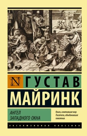 Ангел западного окна - Густав Майринк - Слушать Любимую Книгу + Без Рекламы 📲 Slushat-Knigi.Com
