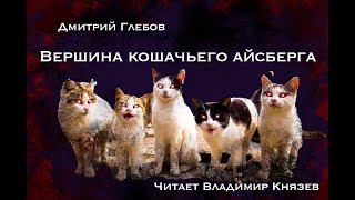 Вершина кошачьего айсберга - Дмитрий Глебов - Слушать Любимую Книгу + Без Рекламы 📲 Slushat-Knigi.Com