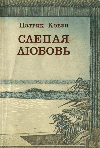 Слепая любовь - Патрик Ковэн - Слушать Любимую Книгу + Без Рекламы 📲 Slushat-Knigi.Com