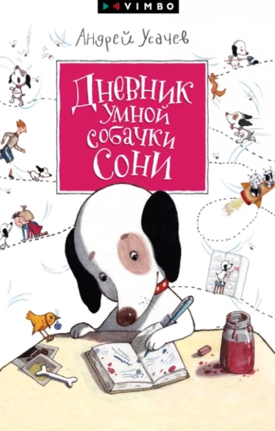 Дневник умной собачки Сони - Андрей Усачев - Слушать Любимую Книгу + Без Рекламы 📲 Slushat-Knigi.Com