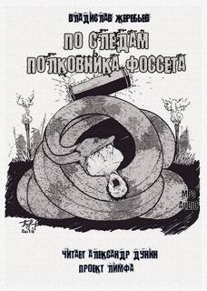 По следам полковника Фоссета - Жеребьев Владислав - Слушать Любимую Книгу + Без Рекламы 📲 Slushat-Knigi.Com