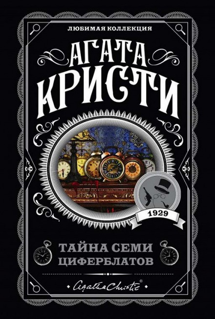 Тайна «Семи Циферблатов» - Агата Кристи - Слушать Любимую Книгу + Без Рекламы 📲 Slushat-Knigi.Com