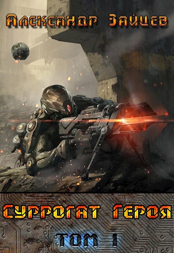 Суррогат героя. Том 1 - Александр Зайцев - Слушать Любимую Книгу + Без Рекламы 📲 Slushat-Knigi.Com
