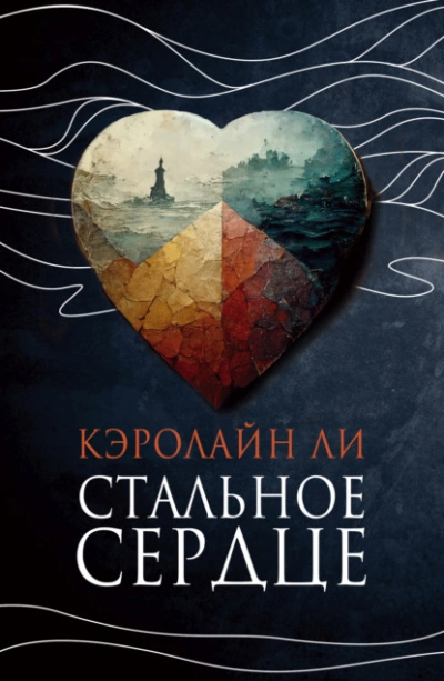 Стальное сердце - Кэролайн Ли - Слушать Любимую Книгу + Без Рекламы 📲 Slushat-Knigi.Com