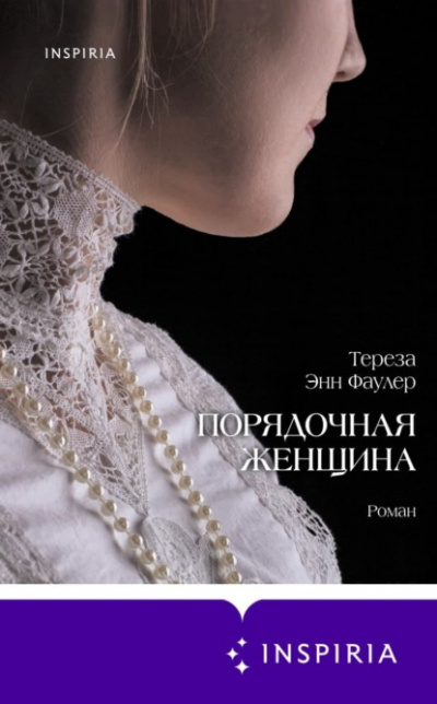 Тереза Энн Фаулер - Слушать Любимую Книгу + Без Рекламы 📲 Slushat-Knigi.Com