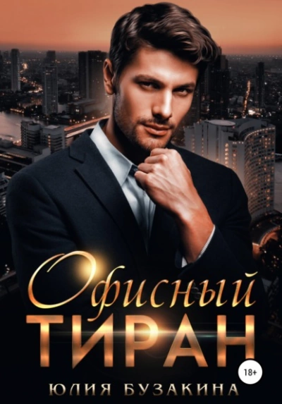 Офисный тиран - Юлия Бузакина - Слушать Любимую Книгу + Без Рекламы 📲 Slushat-Knigi.Com