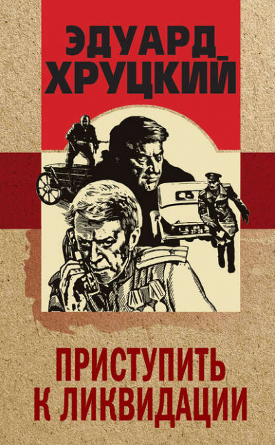 Приступить к ликвидации - Эдуард Хруцкий - Слушать Любимую Книгу + Без Рекламы 📲 Slushat-Knigi.Com